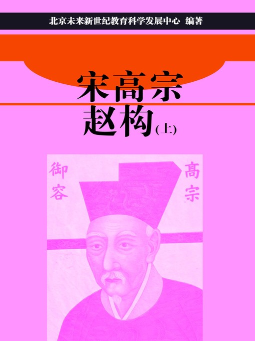 Title details for 宋高宗赵构（上） (Song Gaozong Zhao Gou I) by 北京未来新世纪教育科学发展中心 - Available